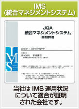 IMS(統合マネジメントシステム)運用証明 