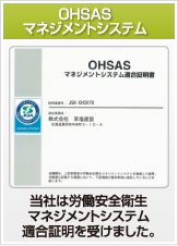 OHSASマネジメントシステム